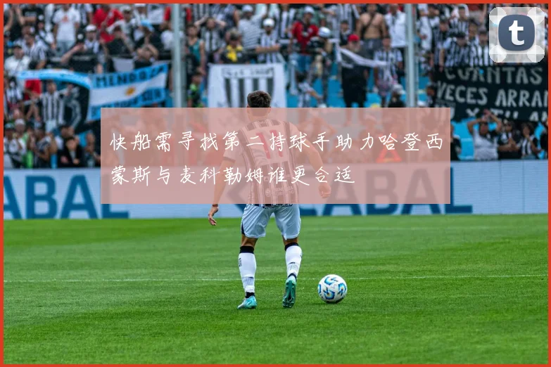 快船需寻找第二持球手助力哈登西蒙斯与麦科勒姆谁更合适