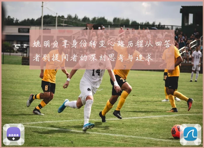 姚明分享身份转变心路历程从回答者到提问者的深刻思考与追求
