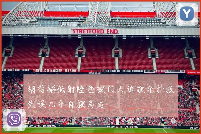 胡荷韬低射险些破门大迫敬介扑救失误几乎自摆乌龙