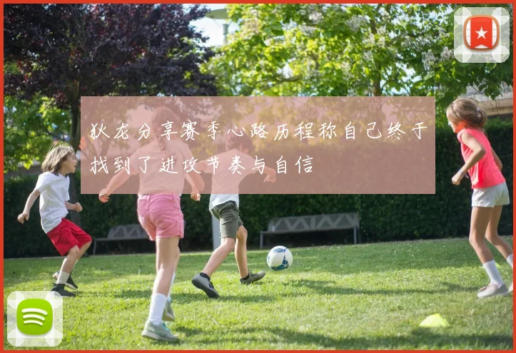 狄龙分享赛季心路历程称自己终于找到了进攻节奏与自信
