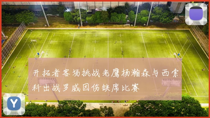 开拓者客场挑战老鹰杨瀚森与西索科出战罗威因伤缺席比赛
