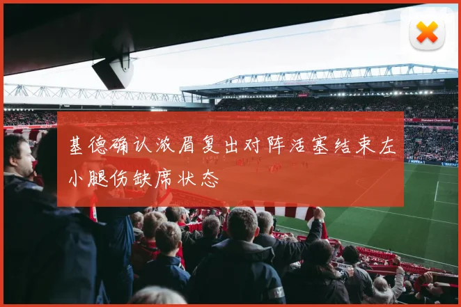 基德确认浓眉复出对阵活塞结束左小腿伤缺席状态